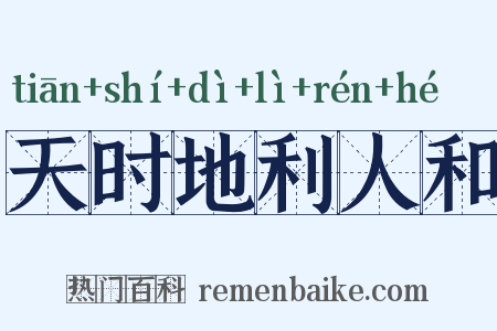 天时地利人和是什么意思的图片